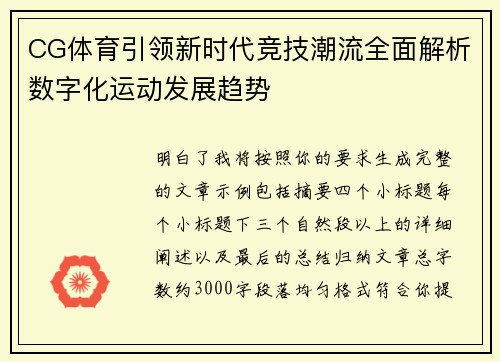 CG体育引领新时代竞技潮流全面解析数字化运动发展趋势