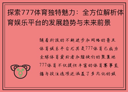 探索777体育独特魅力：全方位解析体育娱乐平台的发展趋势与未来前景
