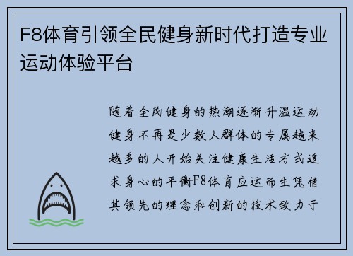 F8体育引领全民健身新时代打造专业运动体验平台