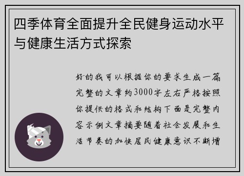 四季体育全面提升全民健身运动水平与健康生活方式探索