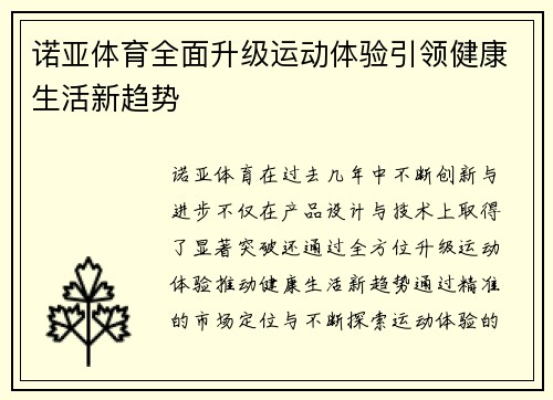 诺亚体育全面升级运动体验引领健康生活新趋势