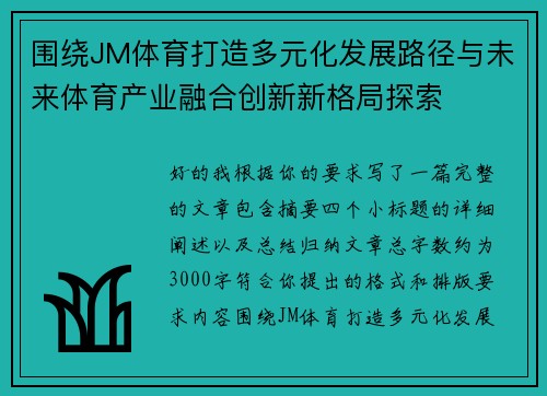 围绕JM体育打造多元化发展路径与未来体育产业融合创新新格局探索