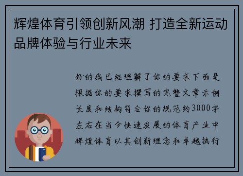 辉煌体育引领创新风潮 打造全新运动品牌体验与行业未来