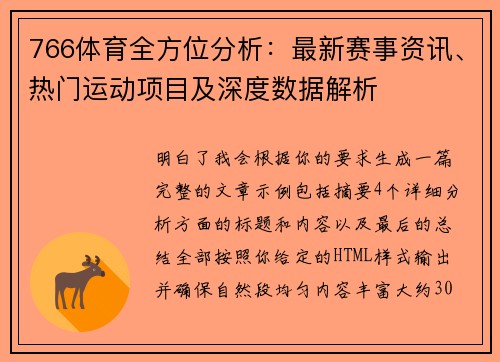 766体育全方位分析：最新赛事资讯、热门运动项目及深度数据解析