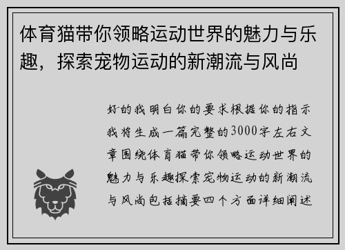 体育猫带你领略运动世界的魅力与乐趣，探索宠物运动的新潮流与风尚