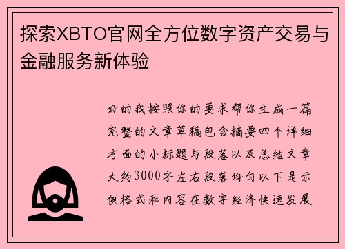 探索XBTO官网全方位数字资产交易与金融服务新体验