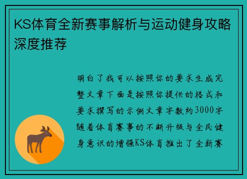 KS体育全新赛事解析与运动健身攻略深度推荐