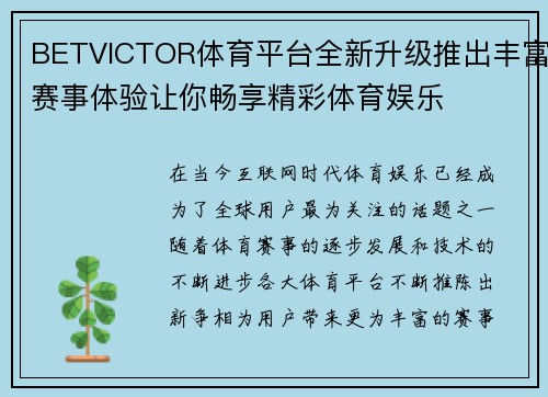 BETVICTOR体育平台全新升级推出丰富赛事体验让你畅享精彩体育娱乐