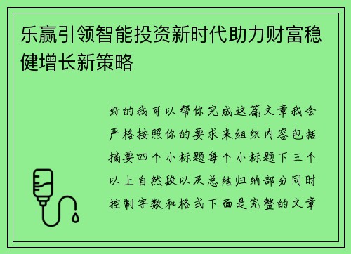 乐赢引领智能投资新时代助力财富稳健增长新策略