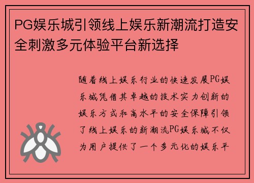 PG娱乐城引领线上娱乐新潮流打造安全刺激多元体验平台新选择