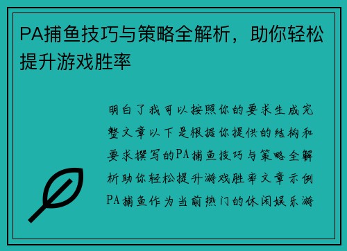 PA捕鱼技巧与策略全解析，助你轻松提升游戏胜率