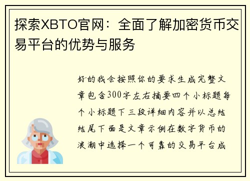 探索XBTO官网：全面了解加密货币交易平台的优势与服务