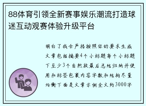 88体育引领全新赛事娱乐潮流打造球迷互动观赛体验升级平台