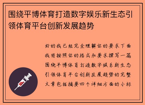 围绕平博体育打造数字娱乐新生态引领体育平台创新发展趋势