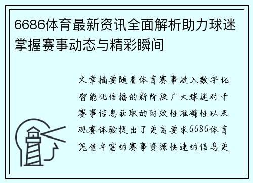 6686体育最新资讯全面解析助力球迷掌握赛事动态与精彩瞬间