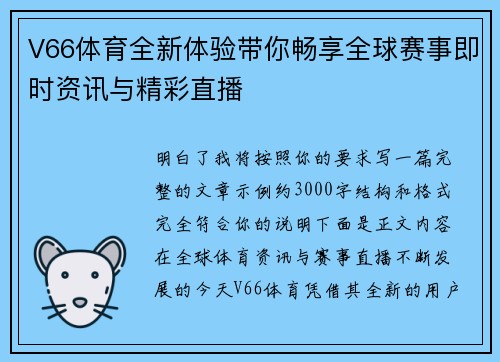 V66体育全新体验带你畅享全球赛事即时资讯与精彩直播