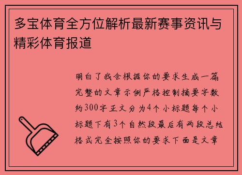 多宝体育全方位解析最新赛事资讯与精彩体育报道