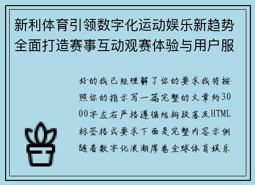 新利体育引领数字化运动娱乐新趋势全面打造赛事互动观赛体验与用户服务生态