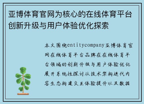 亚博体育官网为核心的在线体育平台创新升级与用户体验优化探索
