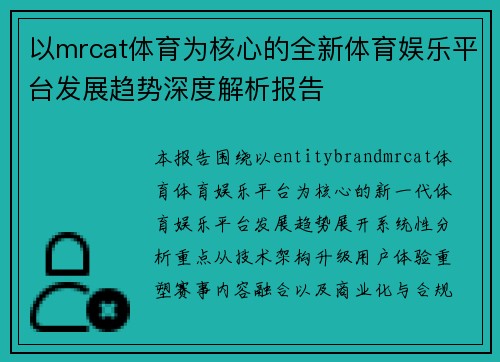 以mrcat体育为核心的全新体育娱乐平台发展趋势深度解析报告
