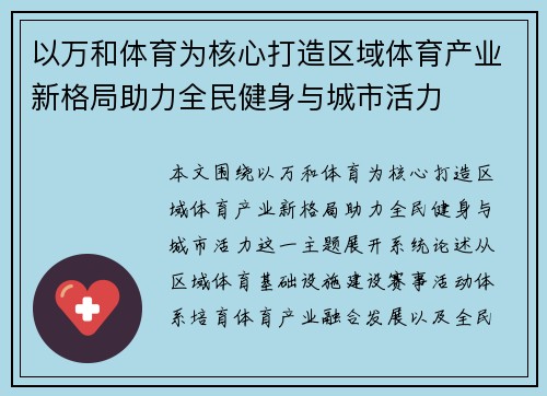 以万和体育为核心打造区域体育产业新格局助力全民健身与城市活力