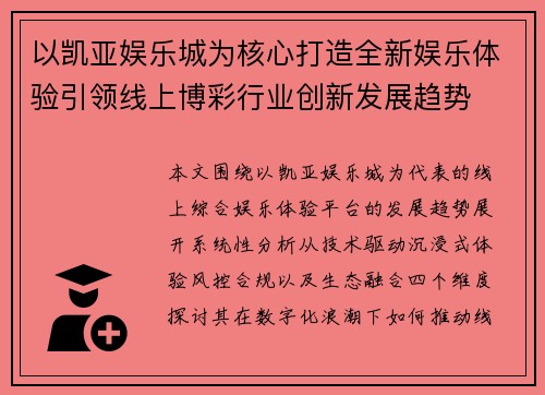 以凯亚娱乐城为核心打造全新娱乐体验引领线上博彩行业创新发展趋势