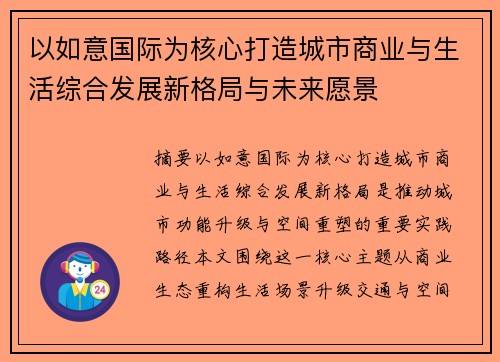 以如意国际为核心打造城市商业与生活综合发展新格局与未来愿景