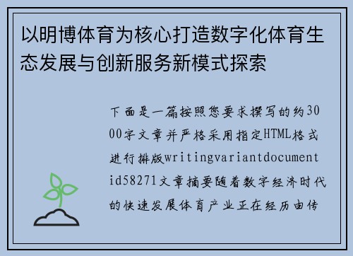 以明博体育为核心打造数字化体育生态发展与创新服务新模式探索