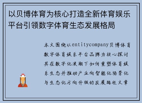 以贝博体育为核心打造全新体育娱乐平台引领数字体育生态发展格局