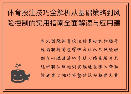 体育投注技巧全解析从基础策略到风险控制的实用指南全面解读与应用建议