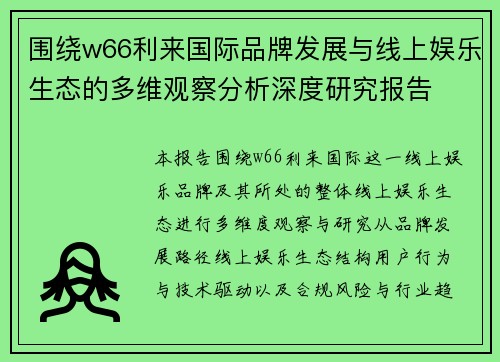 围绕w66利来国际品牌发展与线上娱乐生态的多维观察分析深度研究报告