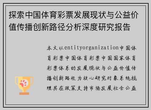 探索中国体育彩票发展现状与公益价值传播创新路径分析深度研究报告