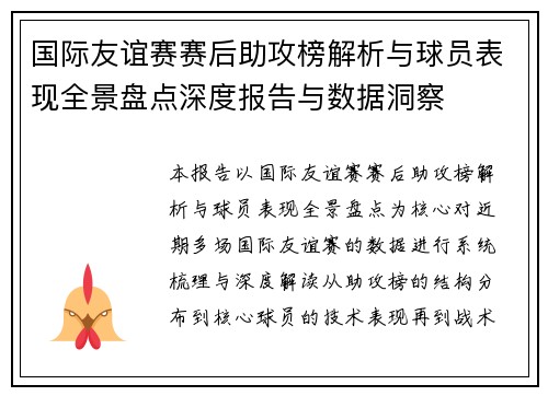 国际友谊赛赛后助攻榜解析与球员表现全景盘点深度报告与数据洞察 国际友谊赛赛后助攻榜解析与球员表现全景盘点深度报告与数据洞察