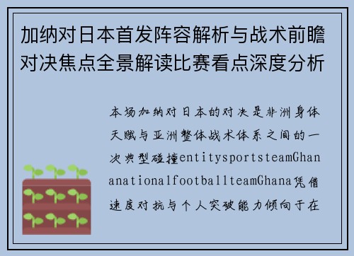 加纳对日本首发阵容解析与战术前瞻对决焦点全景解读比赛看点深度分析