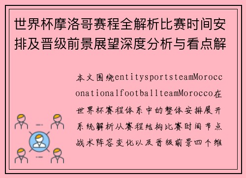 世界杯摩洛哥赛程全解析比赛时间安排及晋级前景展望深度分析与看点解读 世界杯摩洛哥赛程全解析比赛时间安排及晋级前景展望深度分析与看点解读