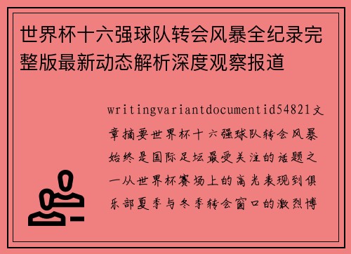 世界杯十六强球队转会风暴全纪录完整版最新动态解析深度观察报道 世界杯十六强球队转会风暴全纪录完整版最新动态解析深度观察报道