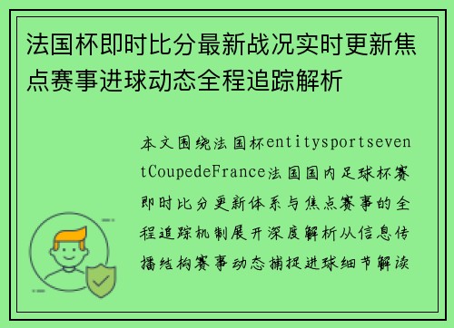 法国杯即时比分最新战况实时更新焦点赛事进球动态全程追踪解析