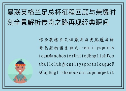 曼联英格兰足总杯征程回顾与荣耀时刻全景解析传奇之路再现经典瞬间
