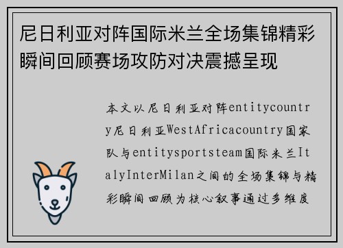尼日利亚对阵国际米兰全场集锦精彩瞬间回顾赛场攻防对决震撼呈现