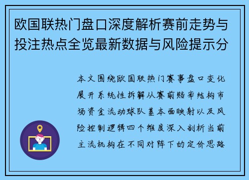 欧国联热门盘口深度解析赛前走势与投注热点全览最新数据与风险提示分析