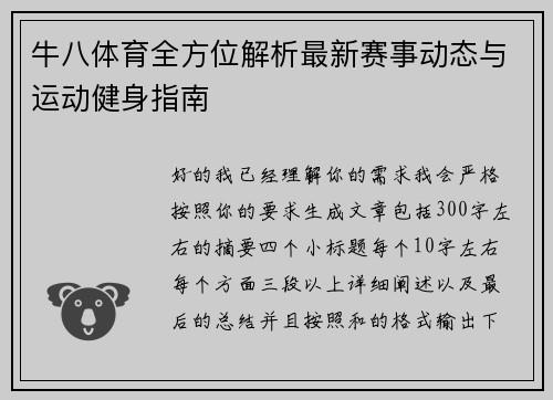 牛八体育全方位解析最新赛事动态与运动健身指南