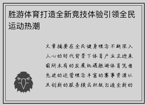 胜游体育打造全新竞技体验引领全民运动热潮