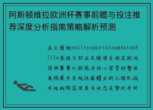 阿斯顿维拉欧洲杯赛事前瞻与投注推荐深度分析指南策略解析预测