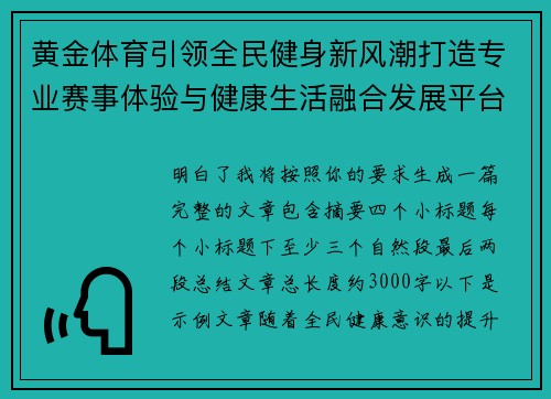 黄金体育引领全民健身新风潮打造专业赛事体验与健康生活融合发展平台