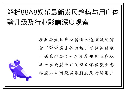 解析88A8娱乐最新发展趋势与用户体验升级及行业影响深度观察 解析88A8娱乐最新发展趋势与用户体验升级及行业影响深度观察
