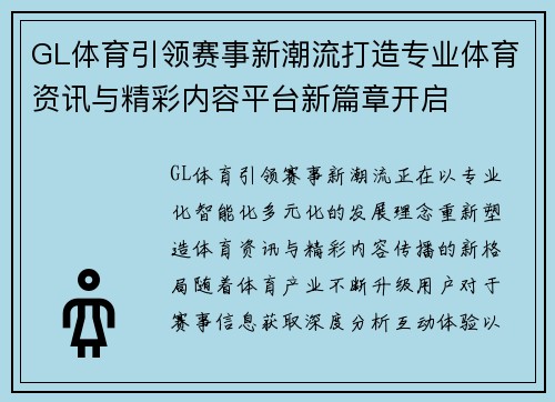 GL体育引领赛事新潮流打造专业体育资讯与精彩内容平台新篇章开启