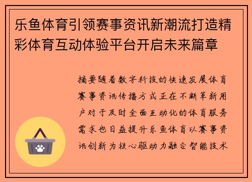 乐鱼体育引领赛事资讯新潮流打造精彩体育互动体验平台开启未来篇章 乐鱼体育引领赛事资讯新潮流打造精彩体育互动体验平台开启未来篇章