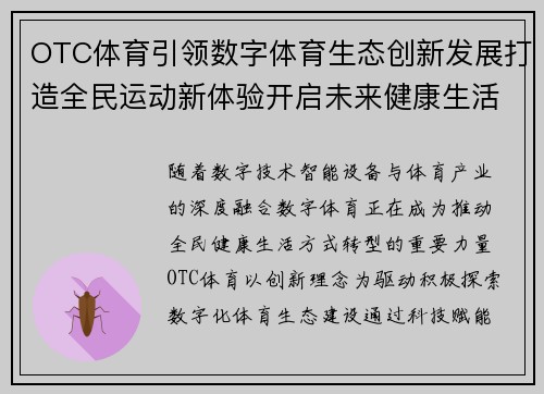OTC体育引领数字体育生态创新发展打造全民运动新体验开启未来健康生活