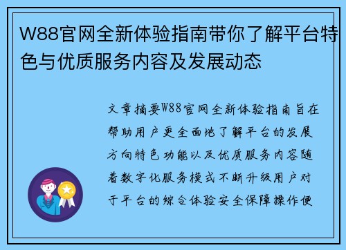 W88官网全新体验指南带你了解平台特色与优质服务内容及发展动态