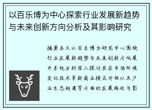 以百乐博为中心探索行业发展新趋势与未来创新方向分析及其影响研究